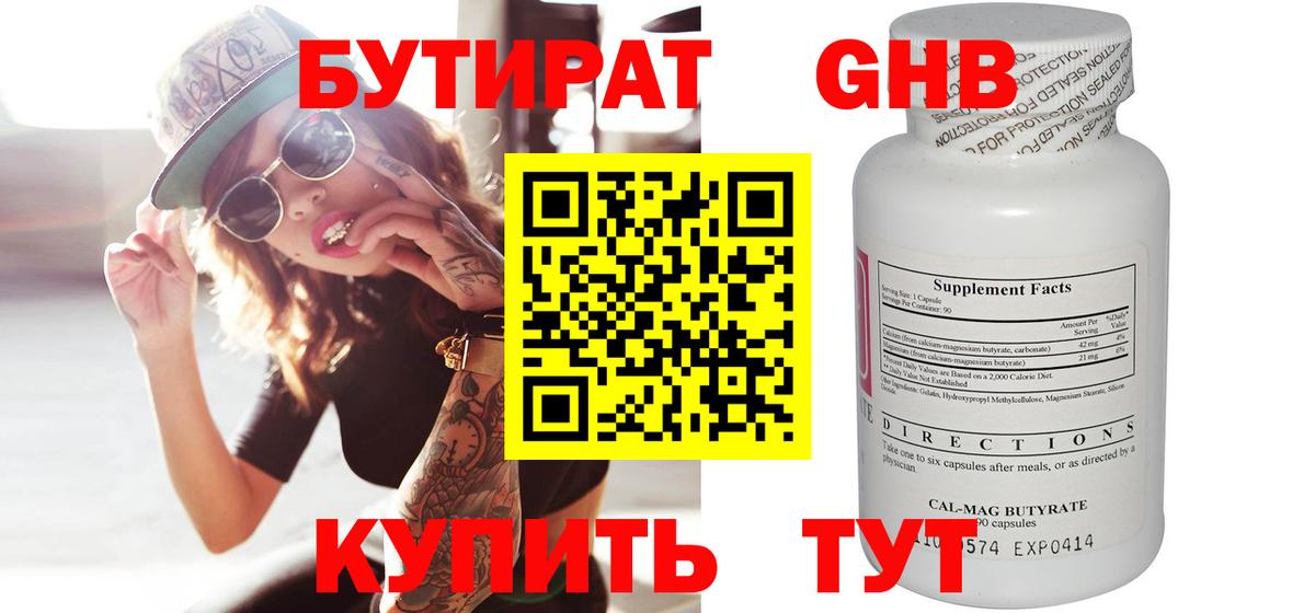 БУТИРАТ оксибутират Волоколамск