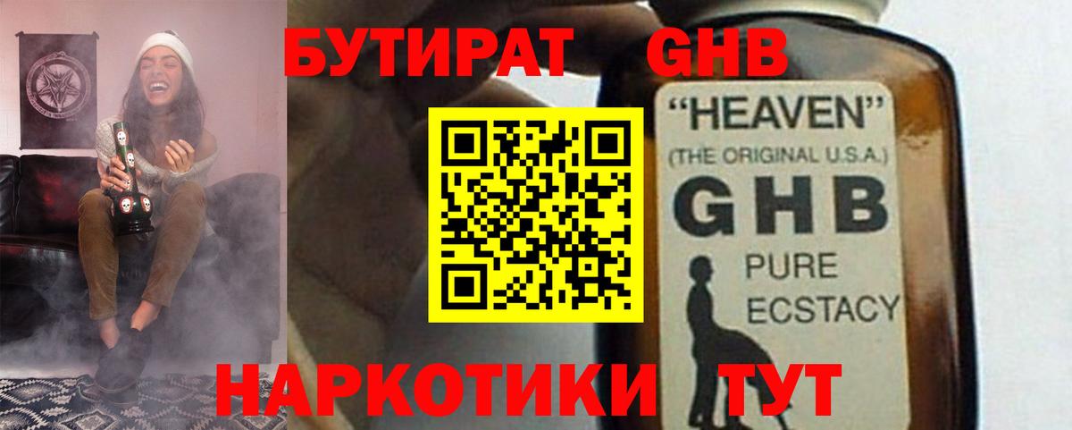 Бутират GHB  Волоколамск 