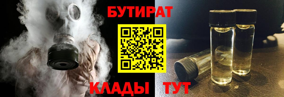 БУТИРАТ Butirat Волоколамск