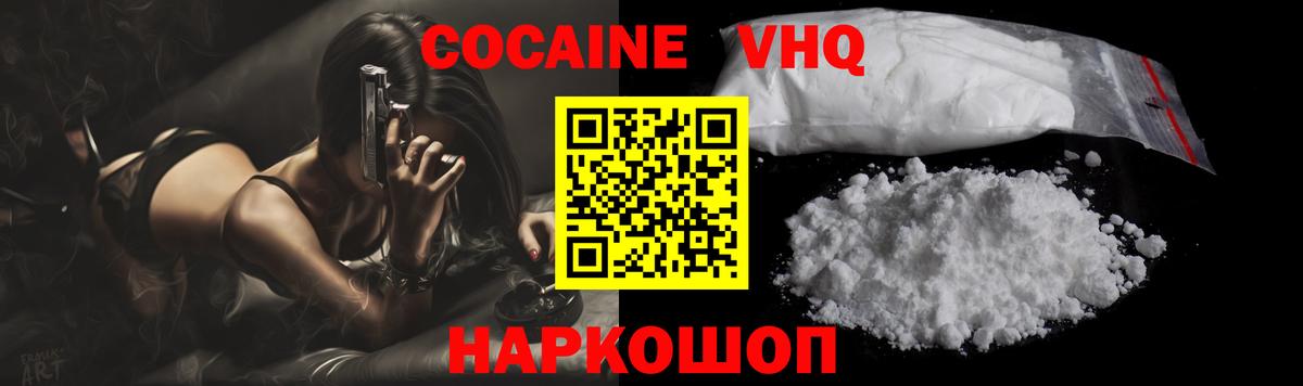 КОКАИН VHQ Волоколамск