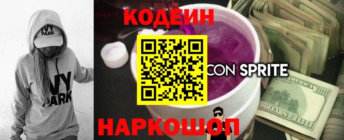 Кодеин Purple Drank Волоколамск