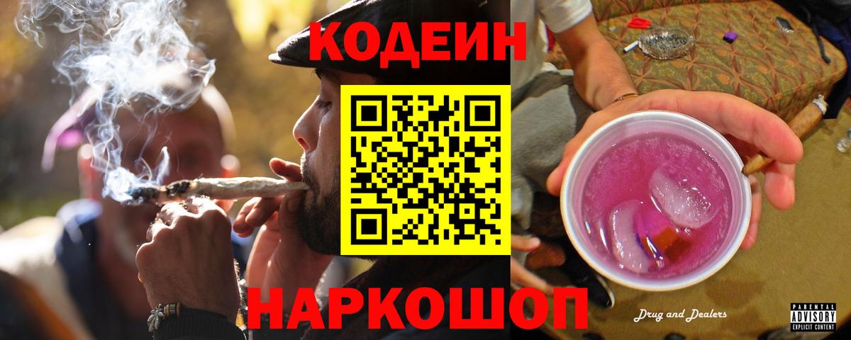 Codein напиток Lean (лин)  Волоколамск  Codein Purple Drank 